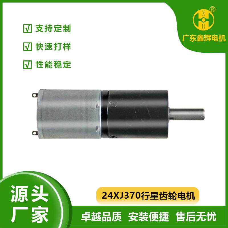 24行星370减速电机电动工具汽车工业运动器材家用小电器等