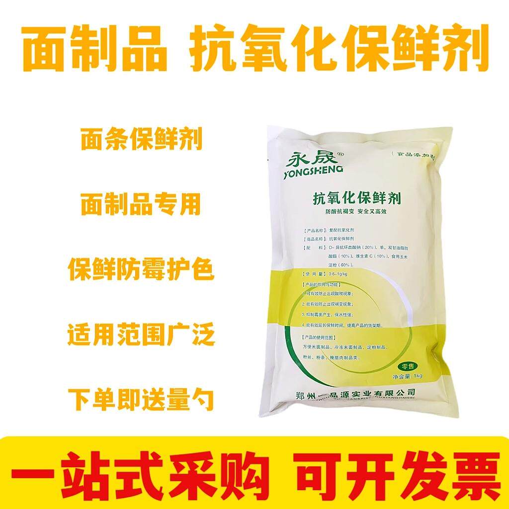 抗氧化保鲜剂 面制品面食面条馒头包子饺子防腐防霉抗氧包邮