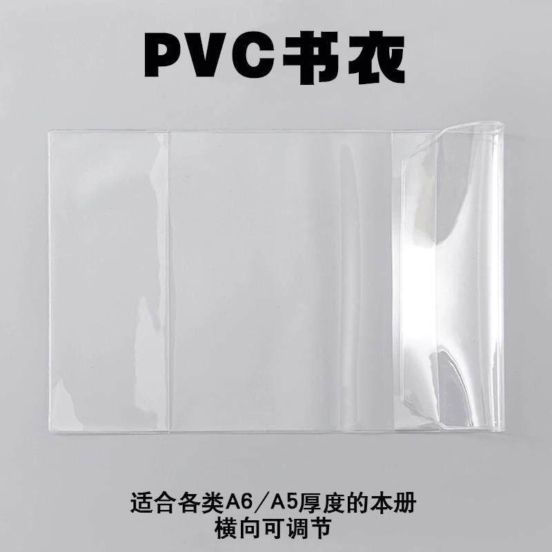 手账本PVC书衣透明A6A5笔记本书套内芯防水学生书皮手帐本保护套