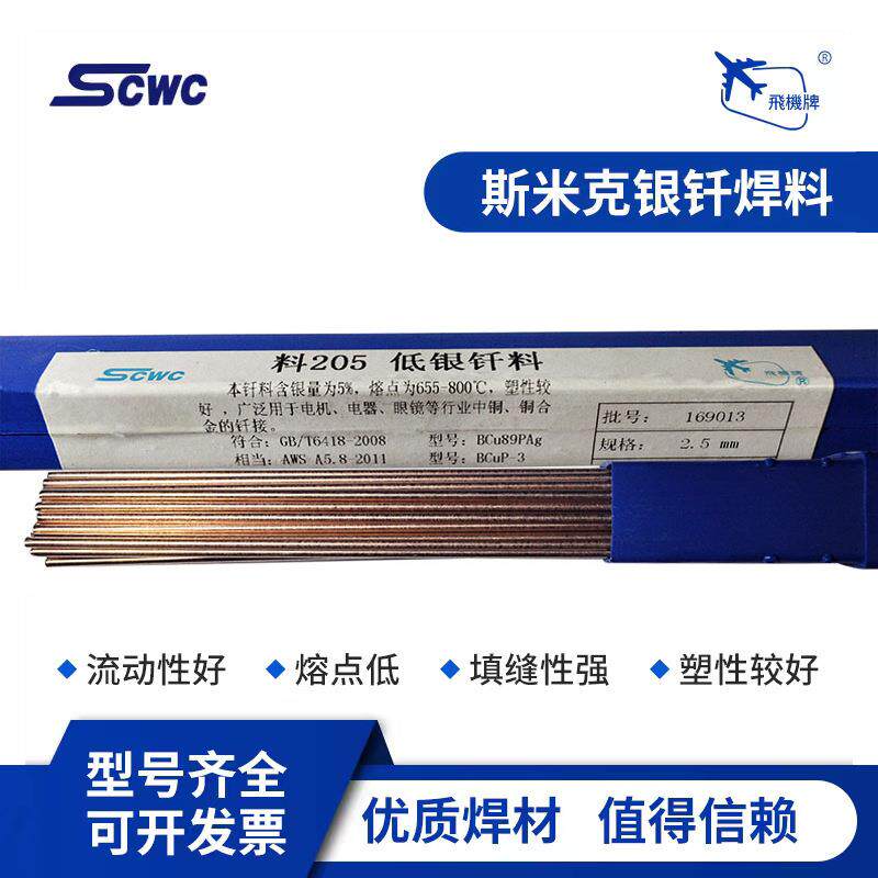 上海斯米克5%银焊条料205低银钎料BCu89AgP银铜焊条BAG-5B银焊丝