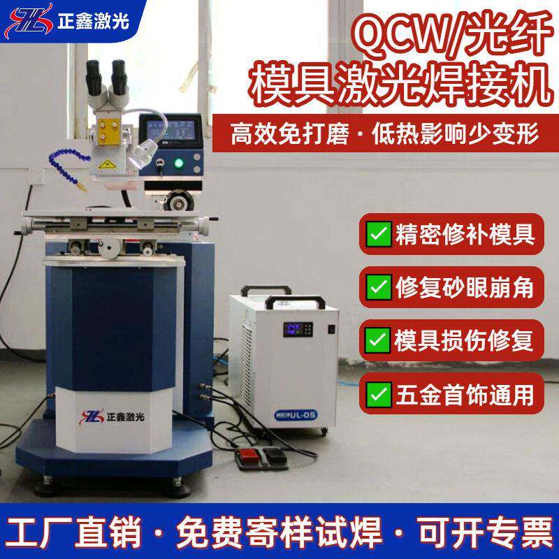 模具激光焊接机金银首饰五金模具砂眼崩损裂痕精密修补激光焊机