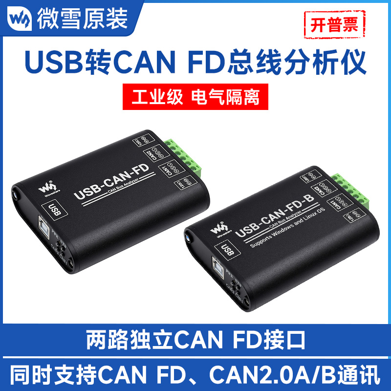 微雪 USB转CAN FD接口转换器总线通讯接口卡CAN FD协议数据分析仪