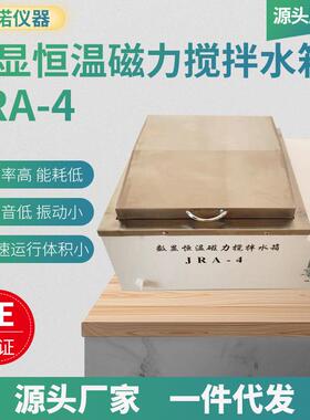 一诺JRA-4数显恒温磁力搅拌水箱 实验室小型数显恒温水浴锅