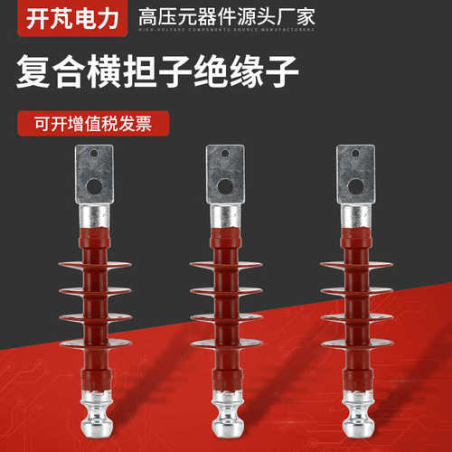 硅橡胶-绝缘子复合 510kv绝缘子横fs担复合绝缘子-复合横担子高压