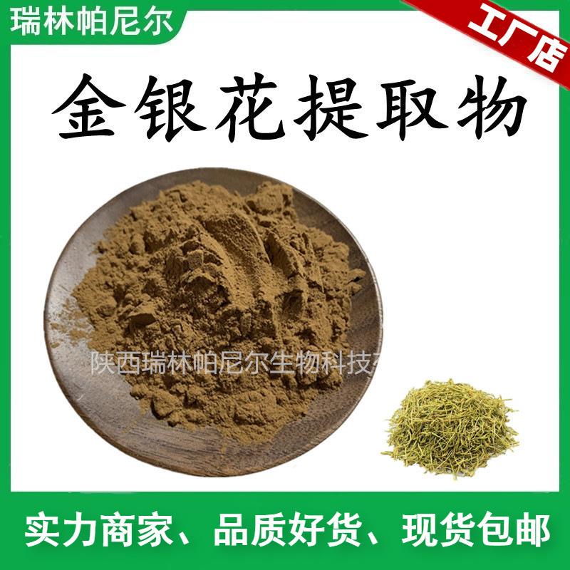 工厂供应 金银花提取物 金银花粉 绿原酸 水溶性 现货包邮