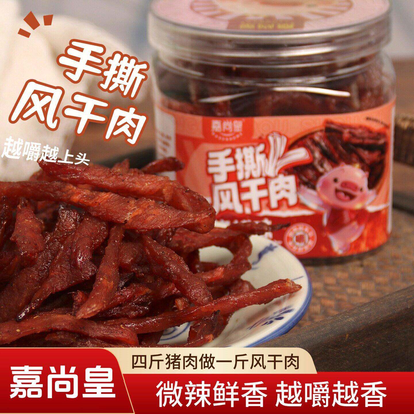 风干猪肉潮汕特产嘉尚皇手撕风干猪肉条香辣猪肉脯烧烤味猪肉干罐