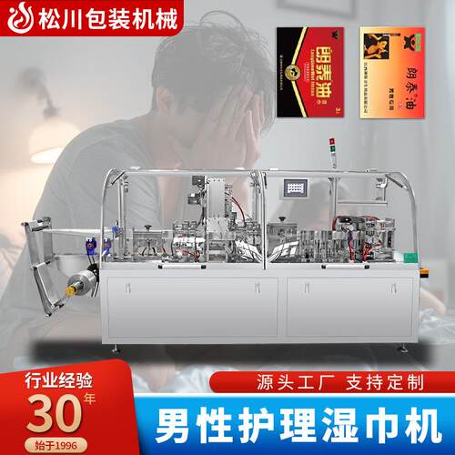全自动高速湿巾包装机一次性便携男性清洁卫生湿巾包装机械