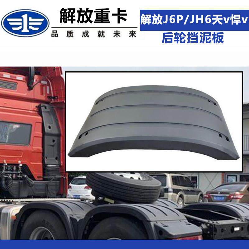 适配解放j6p后轮挡泥板jh6天v悍v驱动轮上挡泥板盖板原车一汽配件