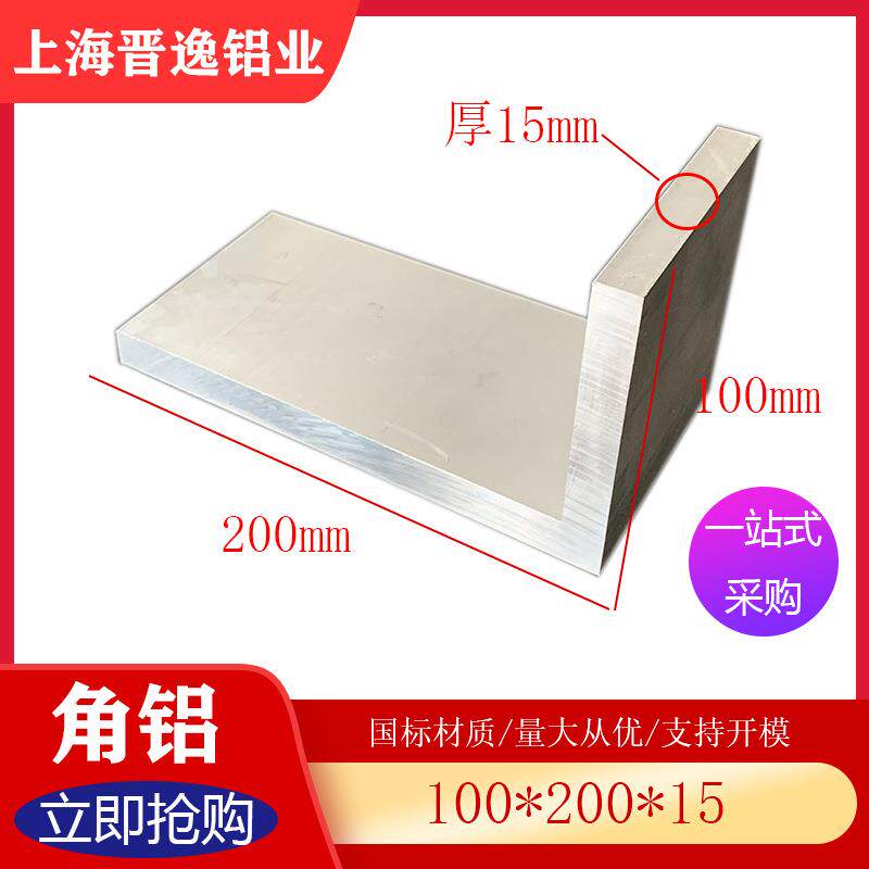 铝合金角钢100*200*15mm不等边角铝6063硬角铝200X100X15厚角铝