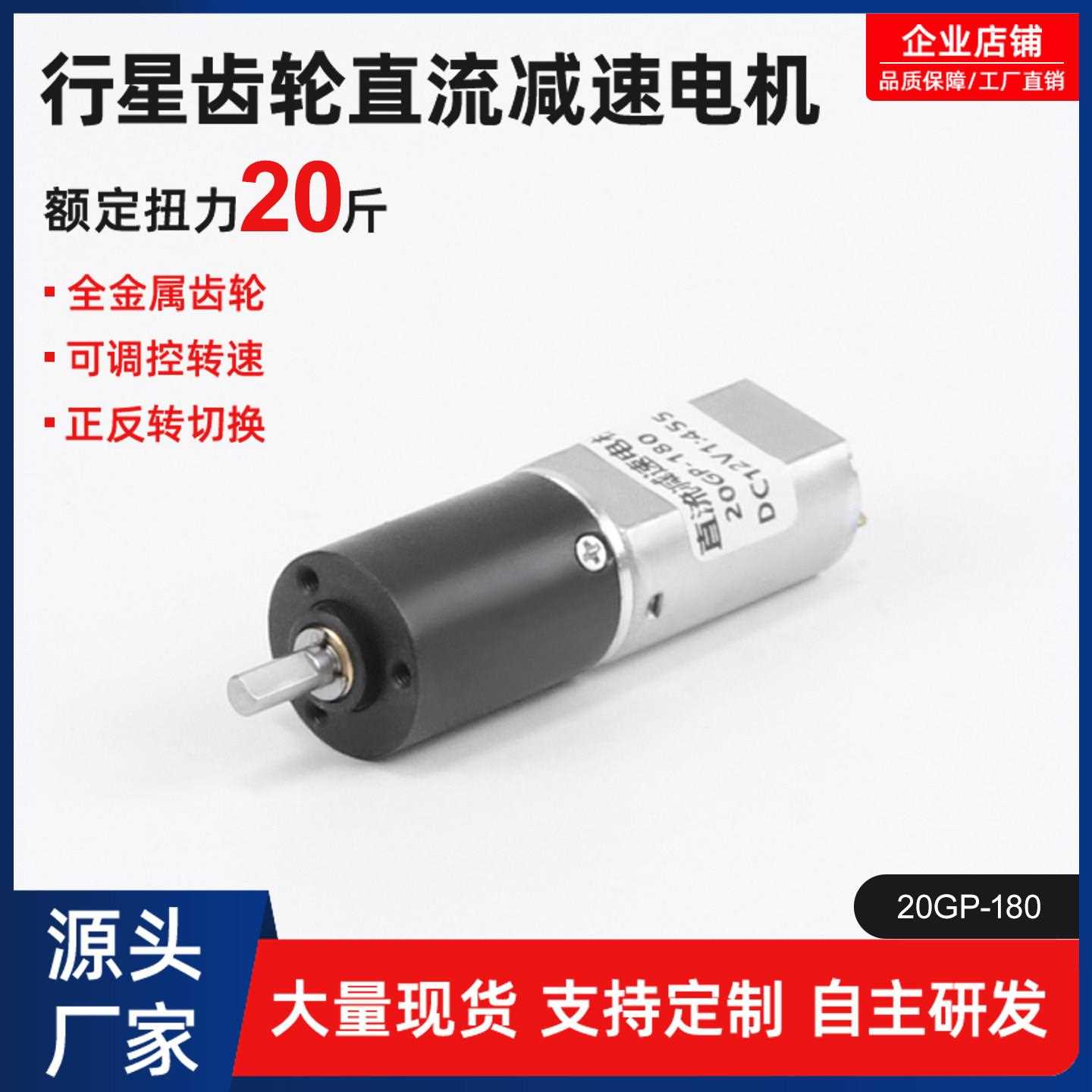 直流减速电机20GP-180行星齿轮低速慢速12v6伏微型电动机马达小型