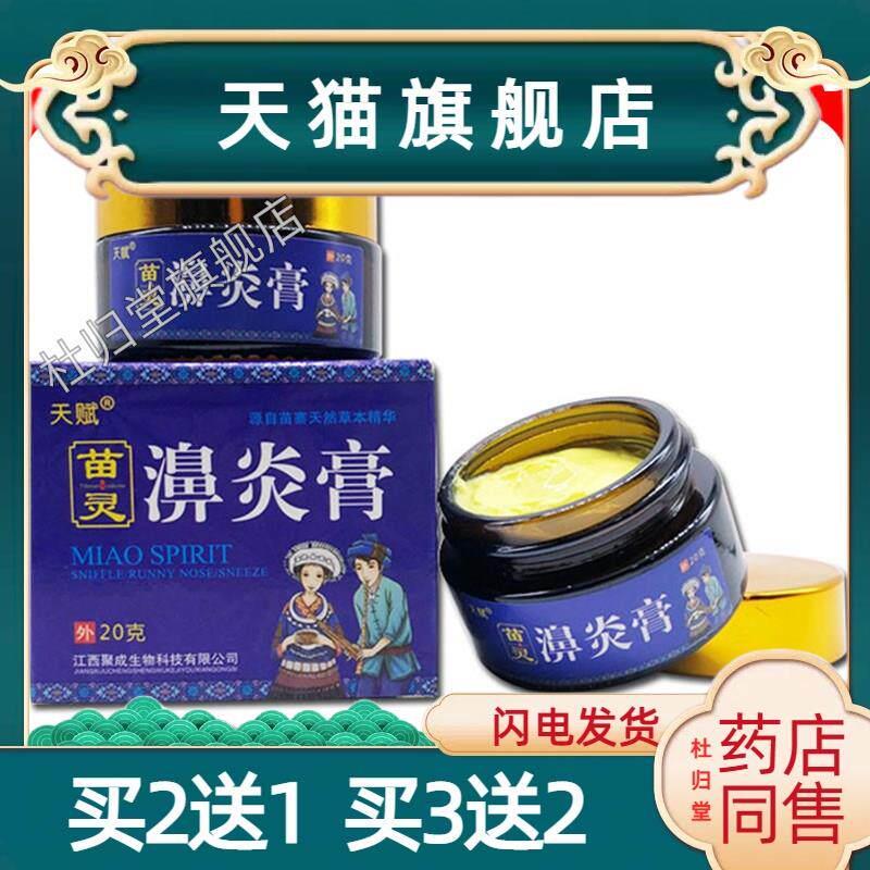 天赋苗灵濞炎膏【2送1/3送2】通鼻膏苗灵通舒膏0301