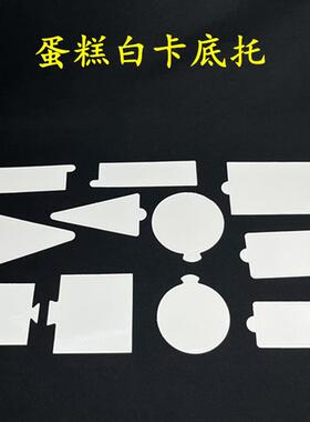 白色慕斯底托烘焙三角形切块方形甜品圆形西点蛋糕慕斯托白卡纸托