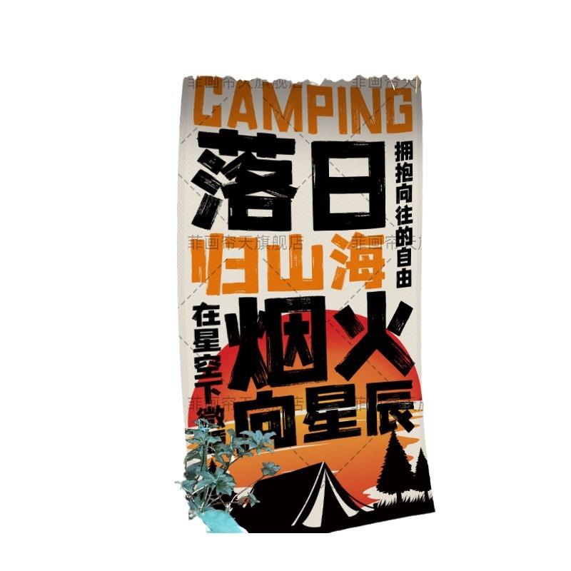 夏日露营户外氛围装饰挂布烧烤营地布置网红酒馆竖幅墙壁大背景布
