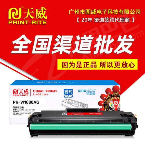 天威硒鼓W1680A 适用168A Laser 102a 102w MFP 112a原装打印机