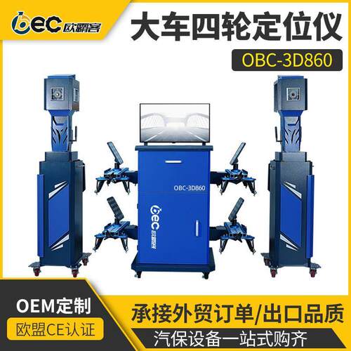 工厂出口品质大车OBC-D860大车挂车四轮定位D相机轮桥定位