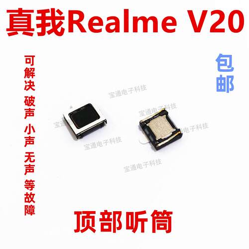 适用于真我 Realme V20 听筒 手机内置听筒 喇叭受话器