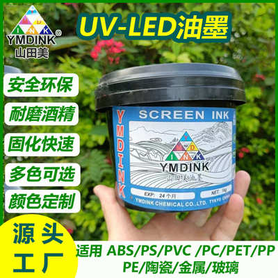 山田美环保UV丝印油墨 LED固化ABS/PP/PET/玻璃金属陶瓷移印油墨