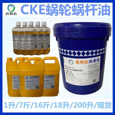 CKE150#220#320#蜗轮蜗杆油重负荷工业齿轮油减速机油电梯主机油
