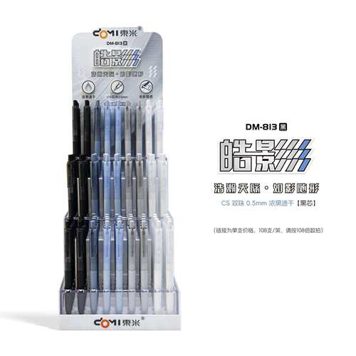 东米皓影按动中性笔(黑色)DM-813展架装108支按动中性笔颜值简