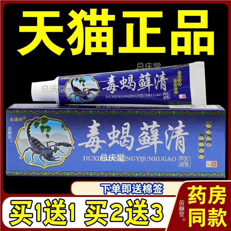 永康岭毒蝎癣清草本乳膏【天猫正品 】皮肤外用软膏 毒蝎癣清乳膏