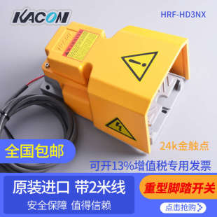 HD3NX剪板机数控机床设备脚踏板带2米线 凯昆进口品牌脚踏开关HRF