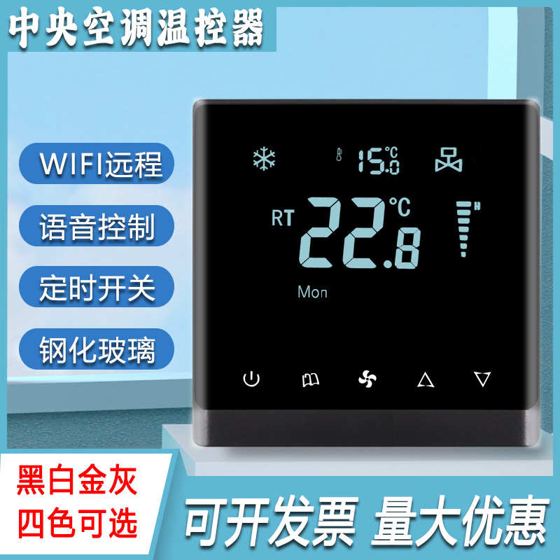 中央空调温控器风机盘管控制器智能面板空调地暖二合一液晶开关