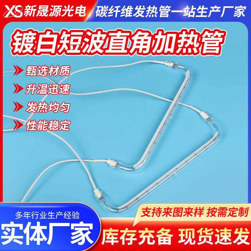 碳纤维加热管镀白短波直角加热管U型光波消毒柜发热管石英加热管