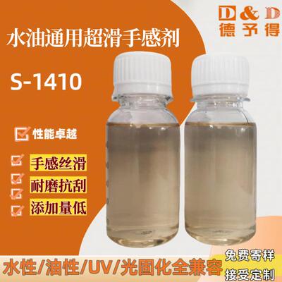 水性油性超级滑爽手感剂S-1410低添加量耐刮擦抗粘连