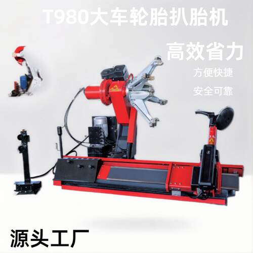 T980卡车轮胎扒胎机工程车轮胎拆装机14~46英寸卧式大车轮胎拆胎