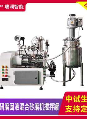 直供中试纳米研磨固液混合砂磨机搅拌湿法研磨设备纳米橡胶油漆
