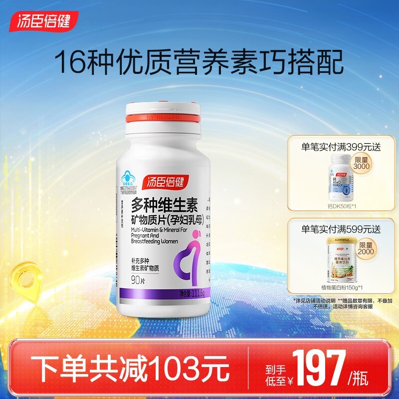 汤臣倍健孕妇多种覆合维生素矿物质片维生素A维B含叶酸钙片经营店