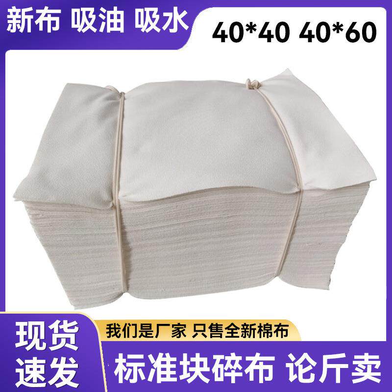包邮不掉毛擦机布棉质工业抹布论斤卖吸油吸水标准尺寸白色棉碎布