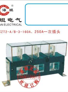 海坦CZT2-A、B-3-160A、250A一次插头