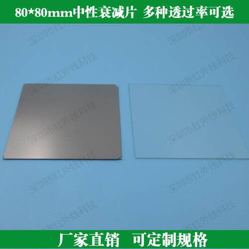 80*80*1.1mm中性衰减片镜头滤镜 0.1%1%5%10%30%50%60%80%90%可选