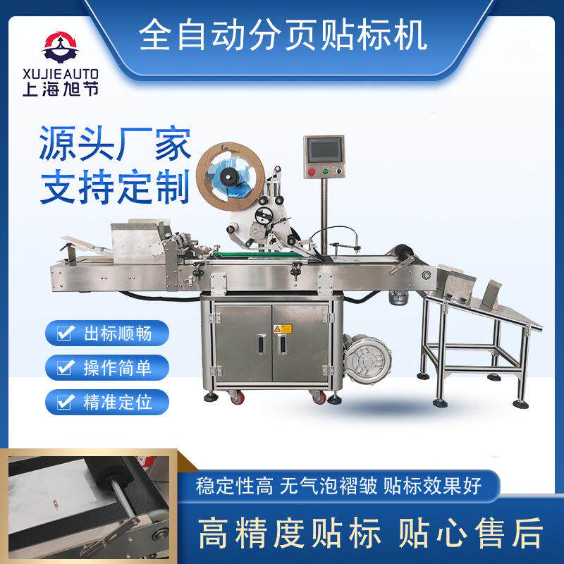 全自动分页贴标机卡片刮刮卡吊牌卡贴标机高精准贴标厂家定制