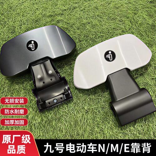 九号电动车后靠背适用N70/N85C/F90/BMAX/C90/E100/M85CM95c通用