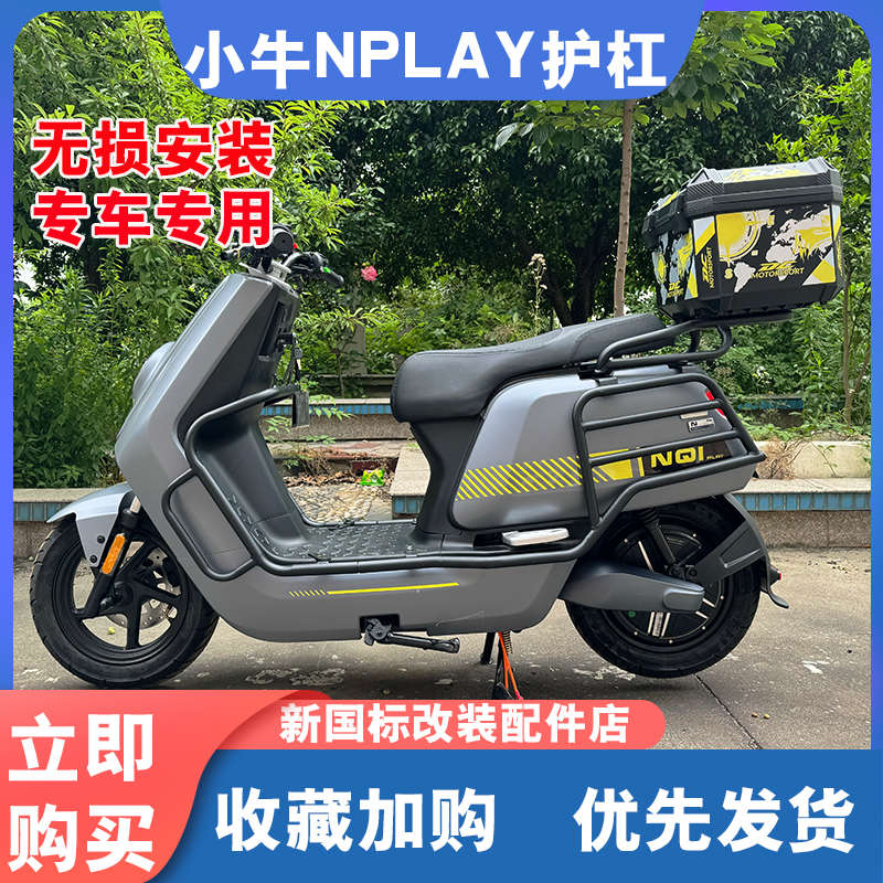小牛电动车NPLAY保险杠护杠防撞杠后货架尾架防摔杠改装配件新品
