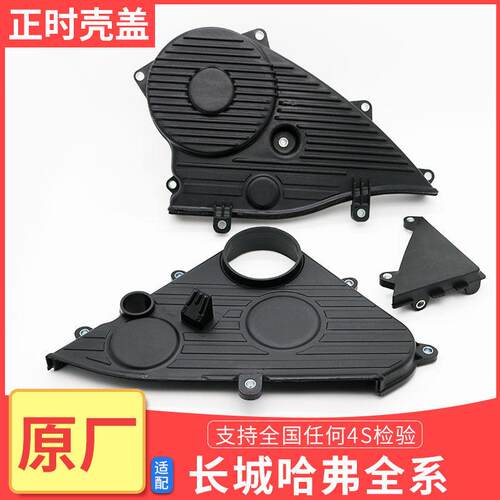 长城哈弗H3H5H6风骏正时壳盖皮带后壳保护罩盖护板柴油4D20正时壳