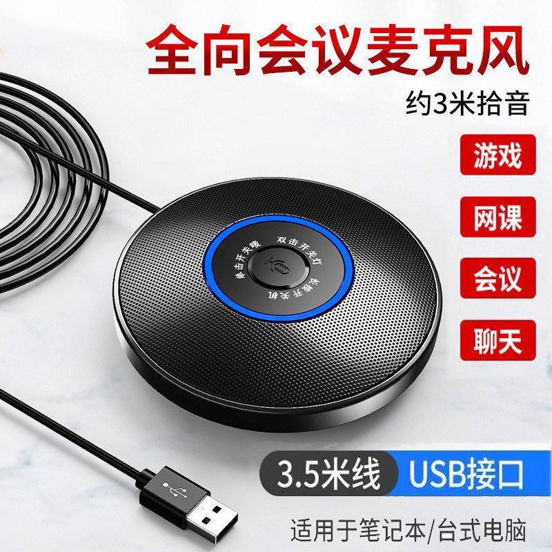 电脑台式机降噪桌面收音笔记本外置usb/3.5MM话筒全向会议麦克风