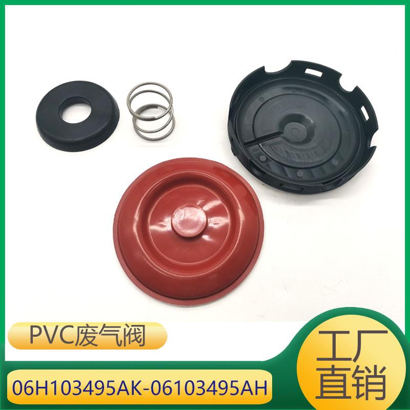 06H103495AK06H103495AK06103495AH发动机废气阀油水分离器膜片