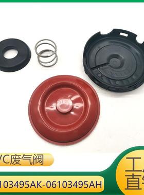 06H103495AK06H103495AK06103495AH发动机废气阀油水分离器膜片