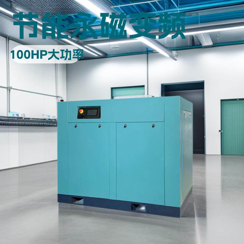 节能100HP空气压缩机8公斤12立方永磁变频螺杆式空压机直销