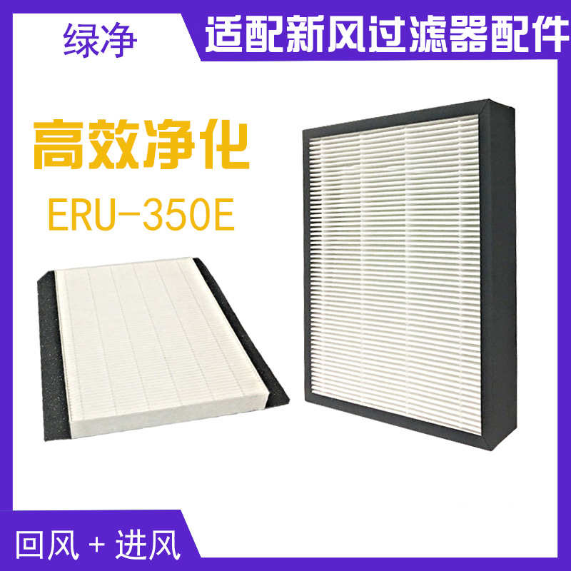 适配恩科新风系统全热交换器配件 ERU-350E/450E过滤网滤芯高效