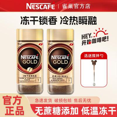 雀巢金牌咖啡瑞士进口冷萃冻干无蔗糖美式黑咖啡速溶罐装官方正品
