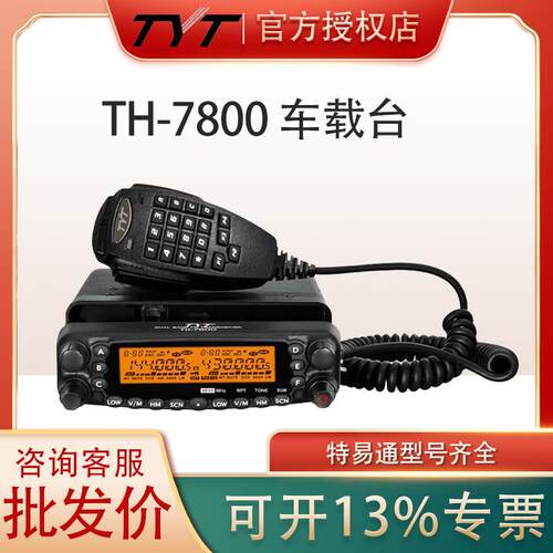 TYT特易通电台TH-7800车载对讲机1-50公里大功率户外自驾游车台