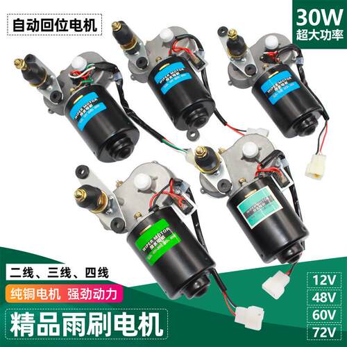 电动四轮三轮车雨刮器电机回位雨刷12V48V60V60V72V刮水农用篷车