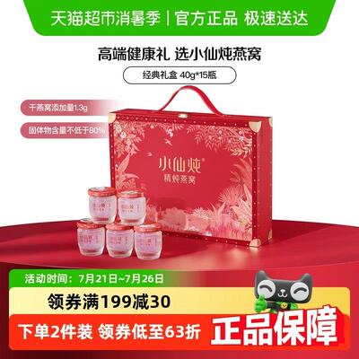 小仙炖精炖燕窝经典礼盒鲜炖即食营养滋补品送长辈朋友孕妇礼物