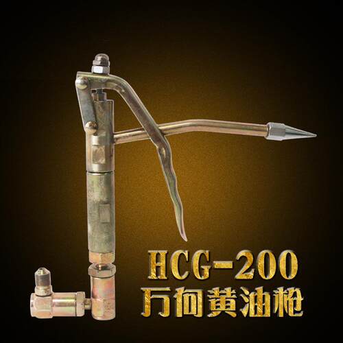 厂家直销HCG-200型黄油枪 万向黄油枪 黄油机机配件