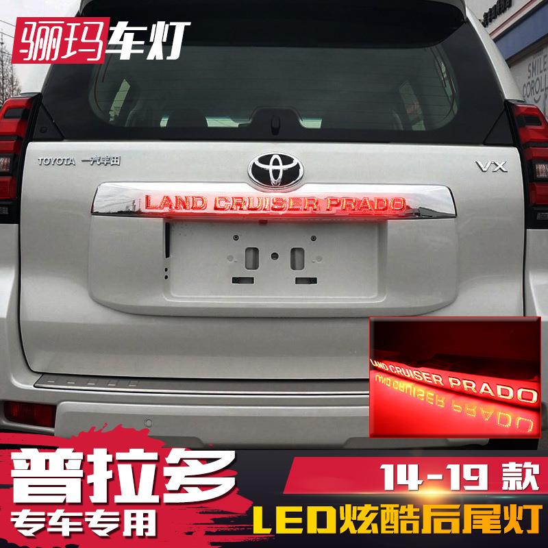 适用于15-19款丰田霸道普拉多贯穿灯改装后杠灯后保险杠灯刹车灯