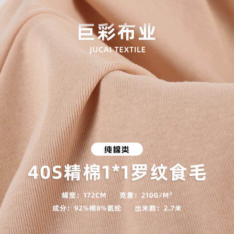 小吊带背心抹胸衫面料 40S精棉1*1罗纹食毛 210g纯棉拉架针织面料